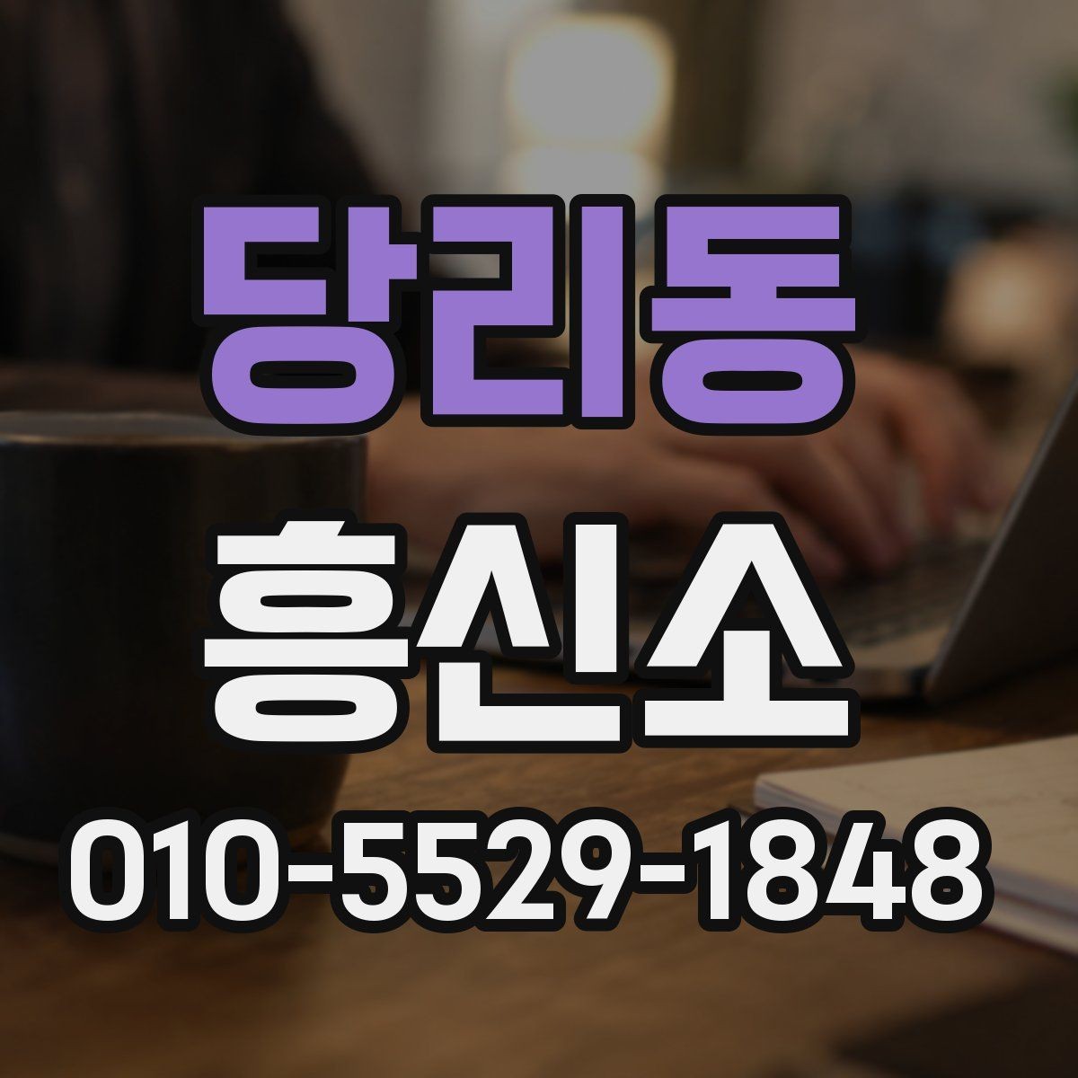 당리동 흥신소 선택에 필요한 기본 확인 사항