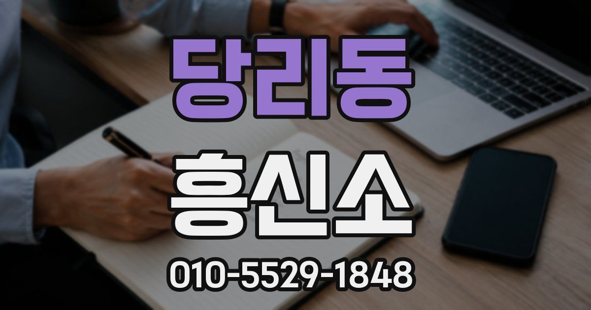 당리동 흥신소