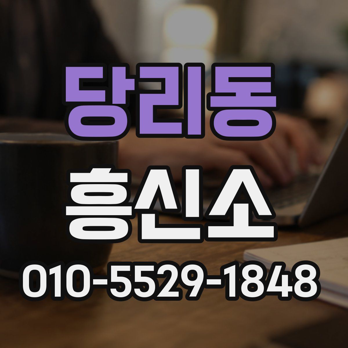 당리동 흥신소