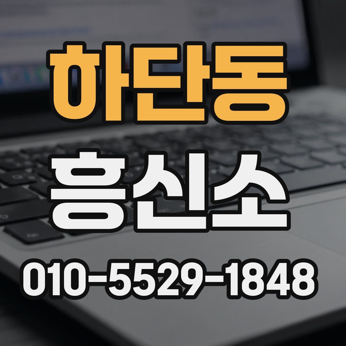 하단동 흥신소