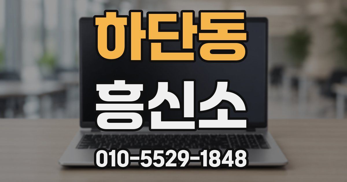 하단동 흥신소