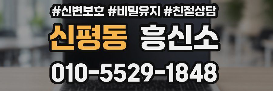 신평동 흥신소