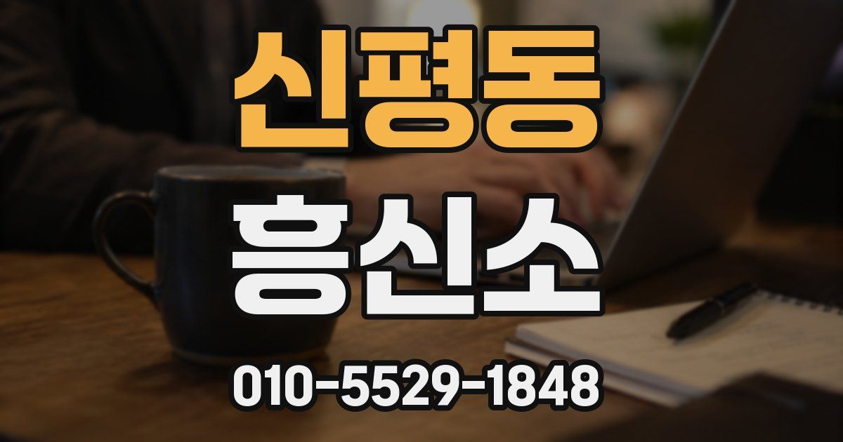 신평동 흥신소