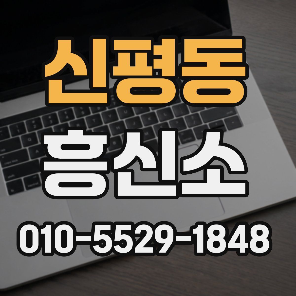 신평동 흥신소