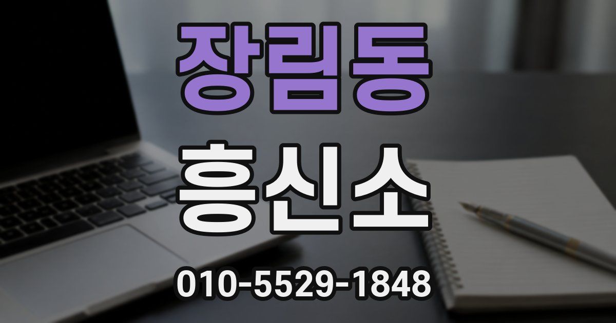 장림동 흥신소