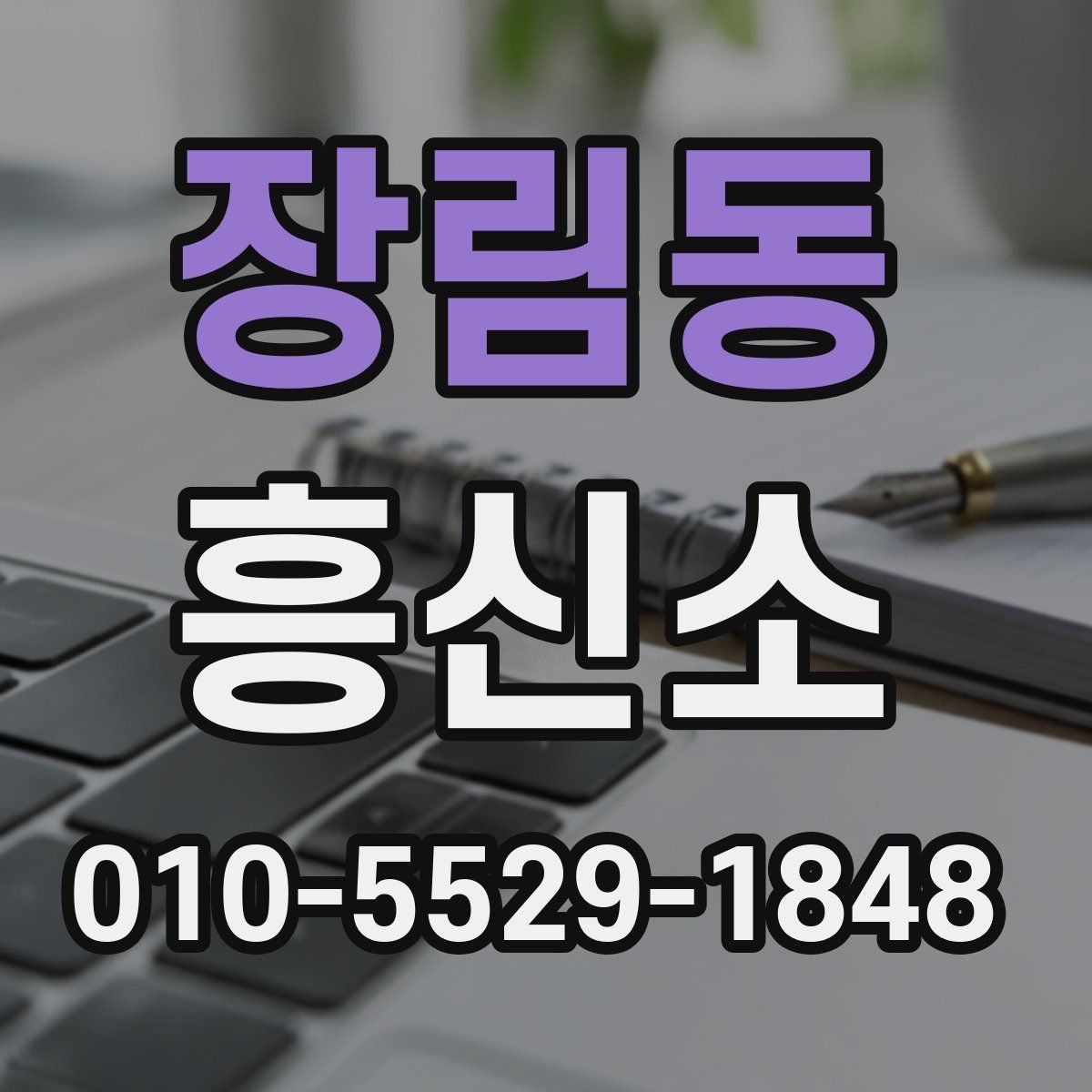 장림동 흥신소
