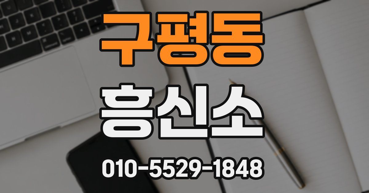 구평동 흥신소