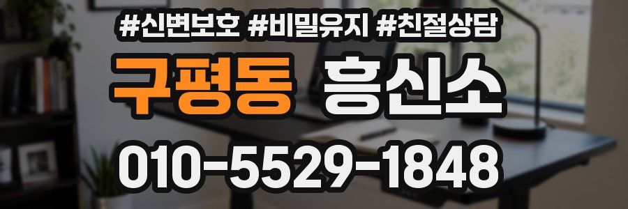 구평동 흥신소