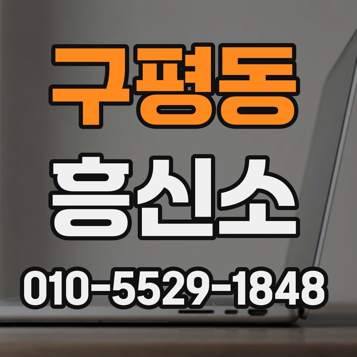 구평동 흥신소