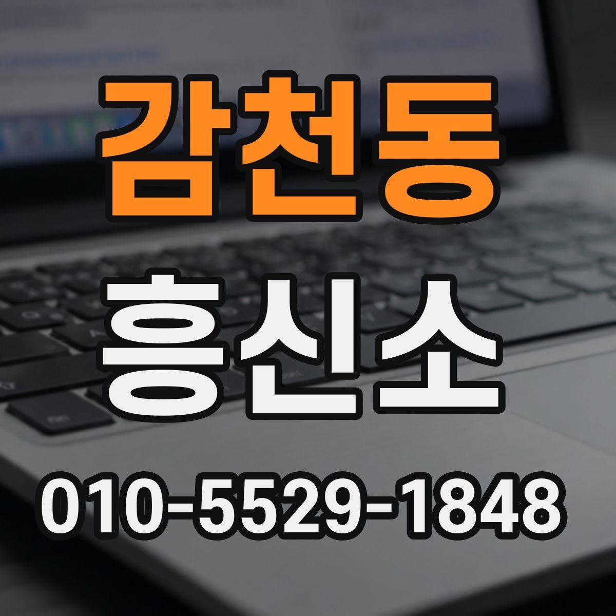감천동 흥신소