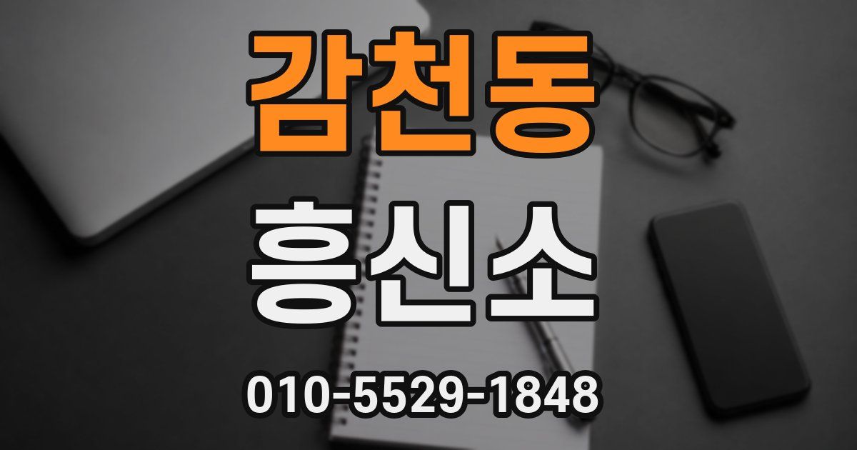 감천동 흥신소