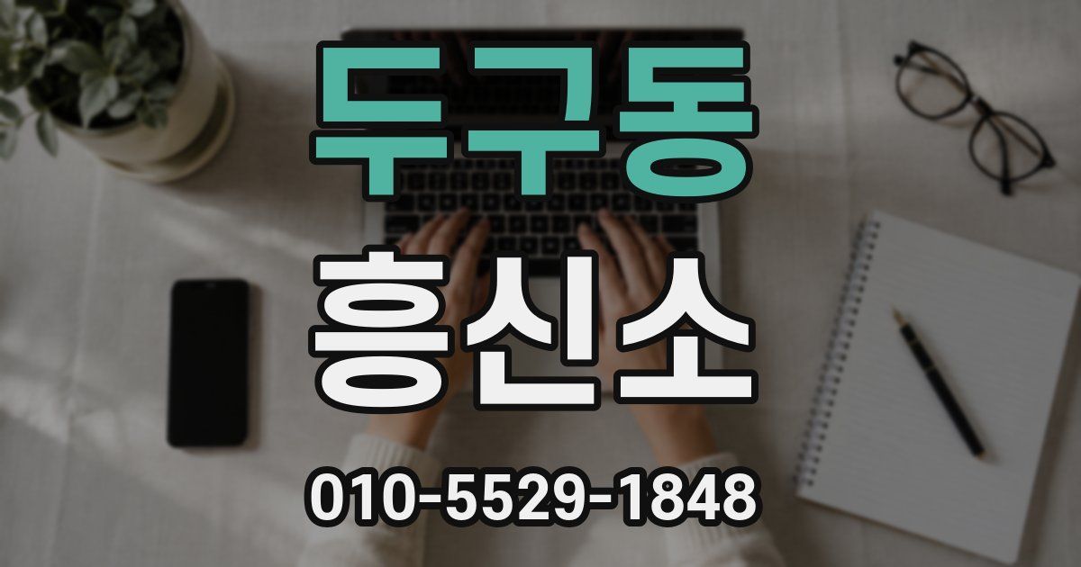 두구동 흥신소