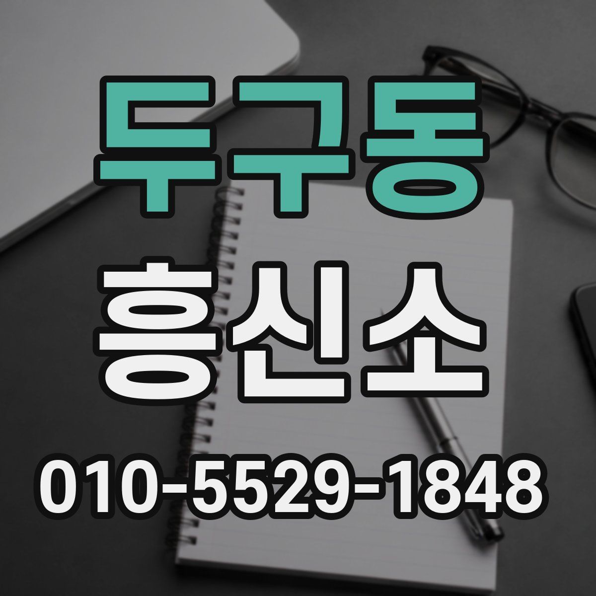 두구동 흥신소