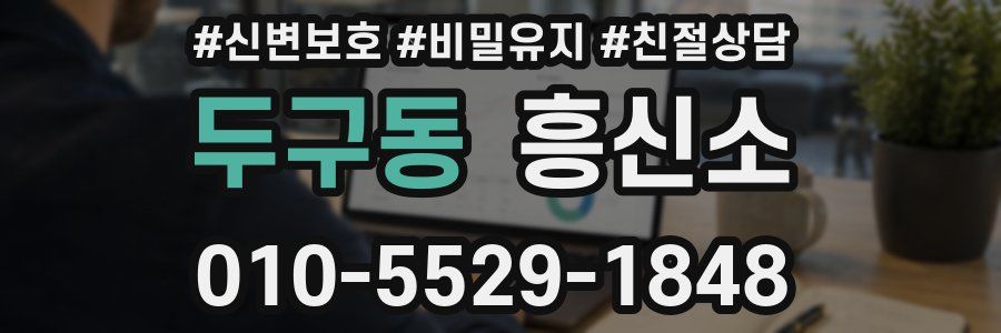 두구동 흥신소