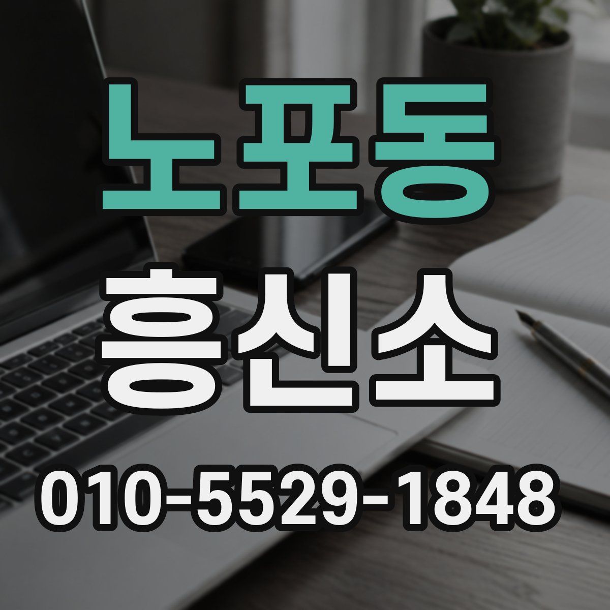 노포동 흥신소
