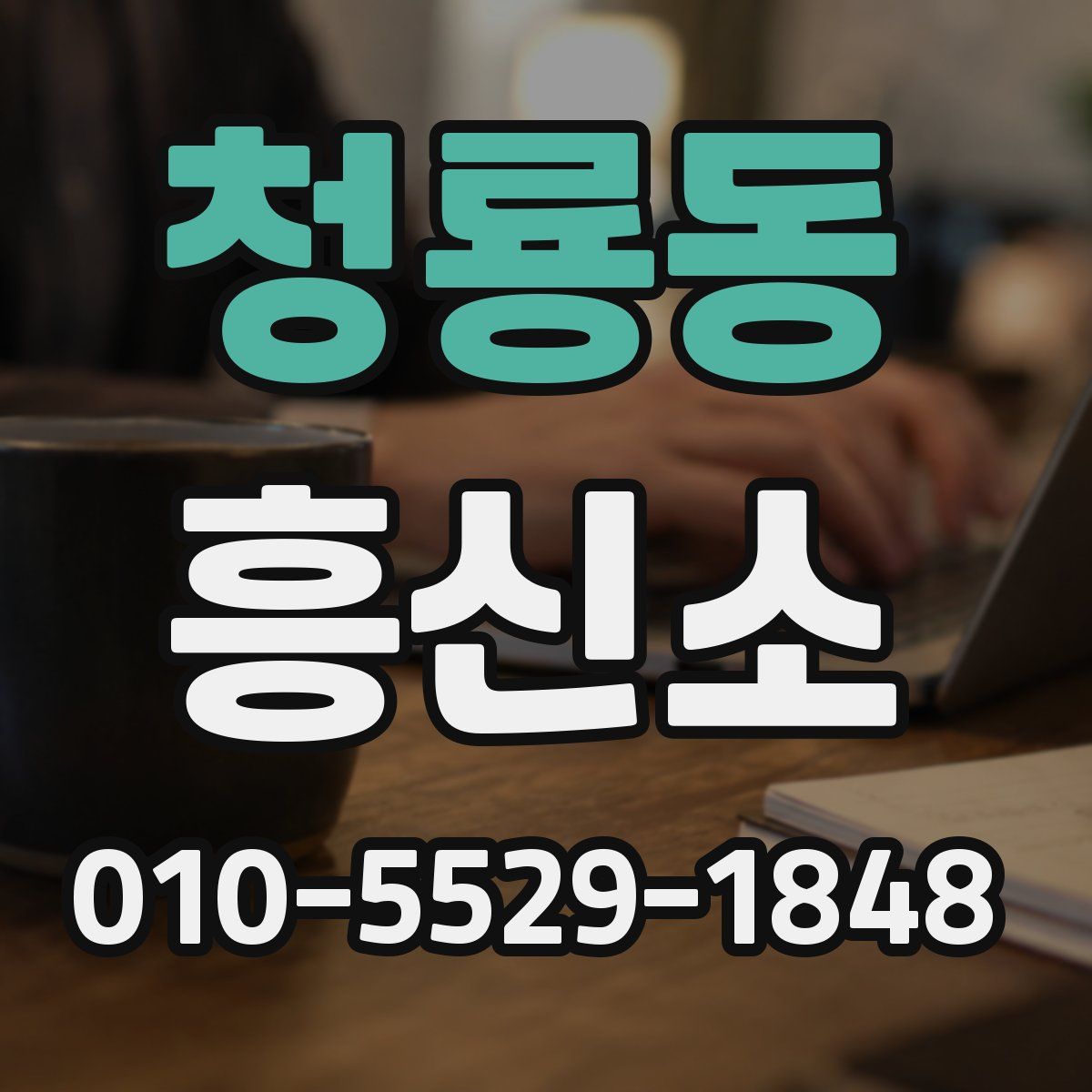 청룡동 흥신소