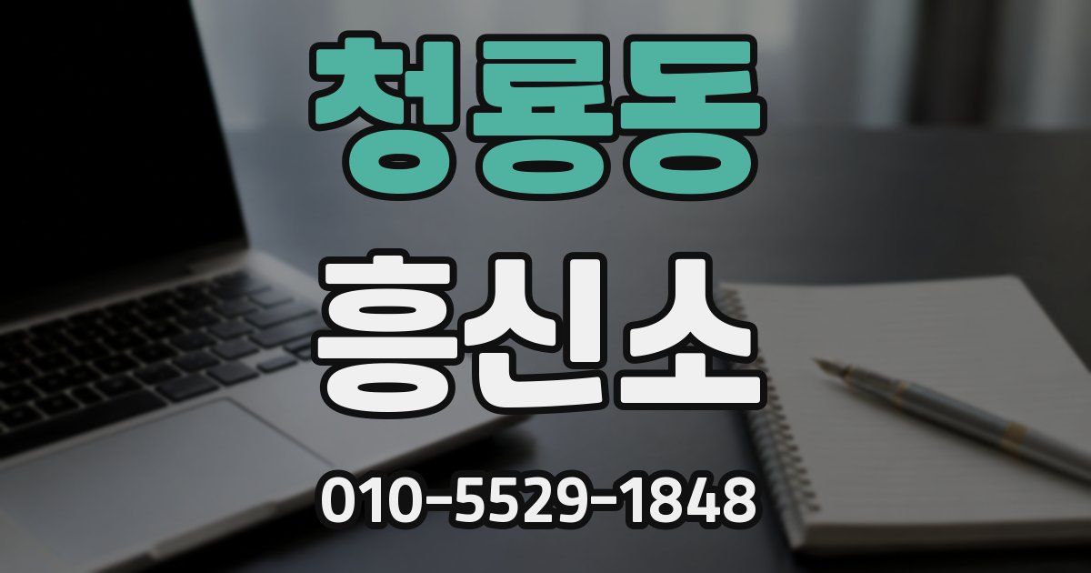 청룡동 흥신소
