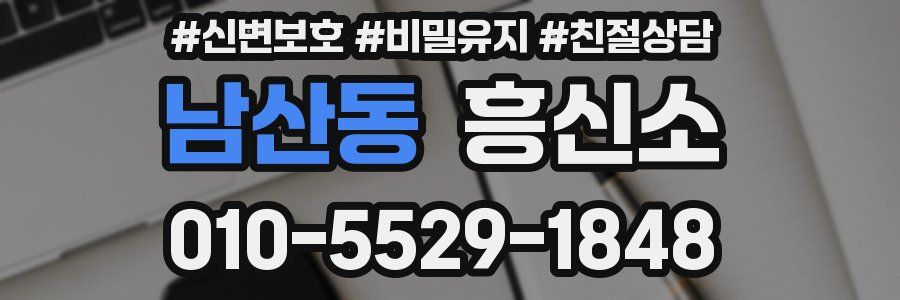 남산동 흥신소