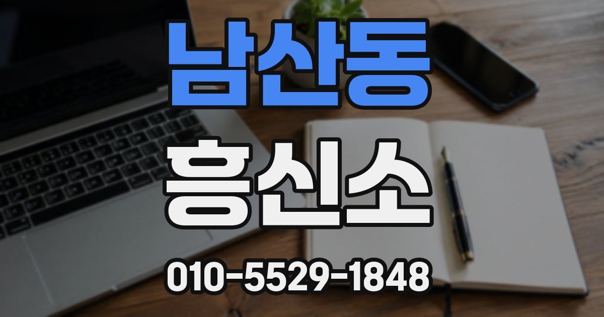 남산동 흥신소