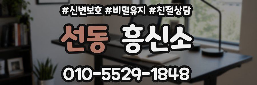 선동 흥신소