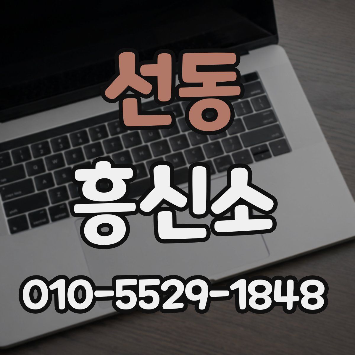 선동 흥신소