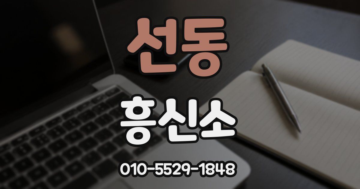 선동 흥신소