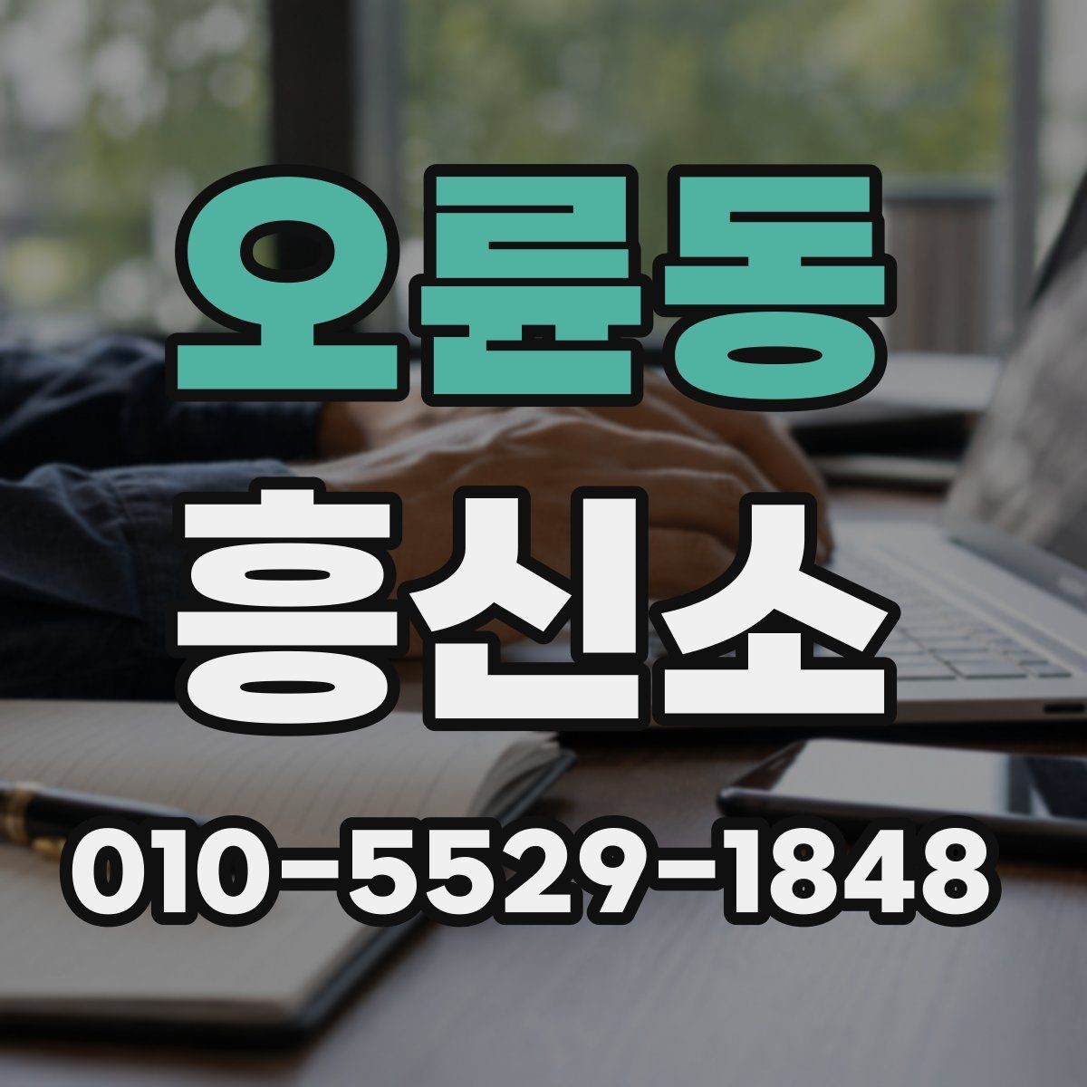 오륜동 흥신소 이용 시 비밀유지 관련 확인사항