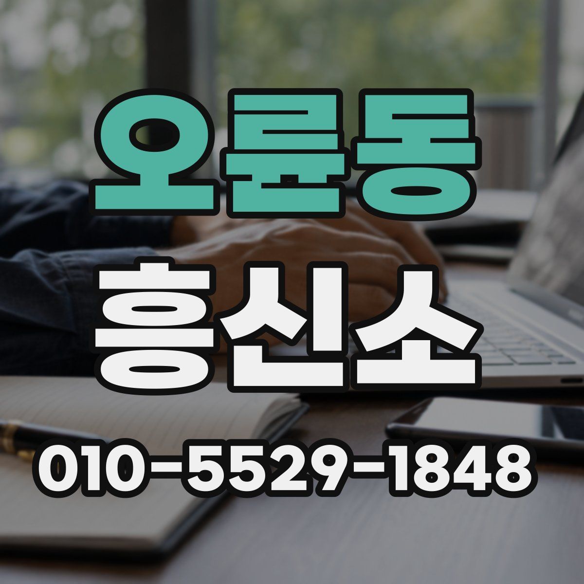 오륜동 흥신소
