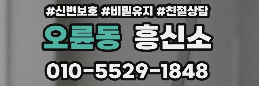 오륜동 흥신소