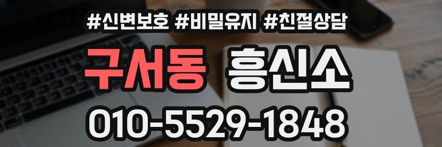 구서동 흥신소