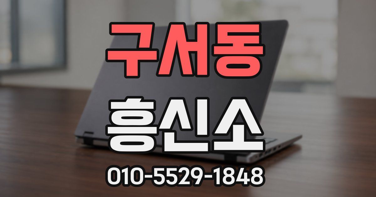 구서동 흥신소