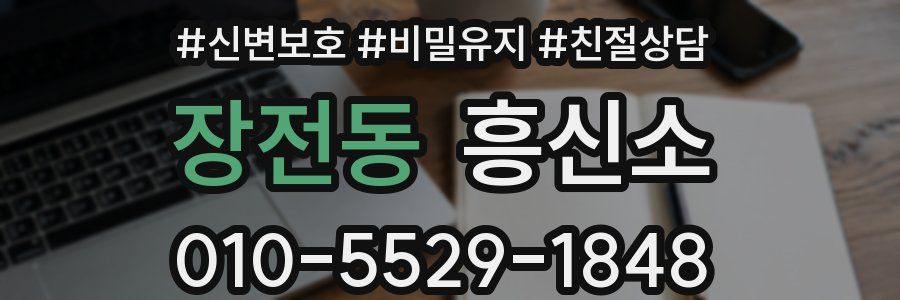 장전동 흥신소
