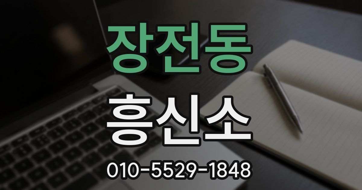 장전동 흥신소