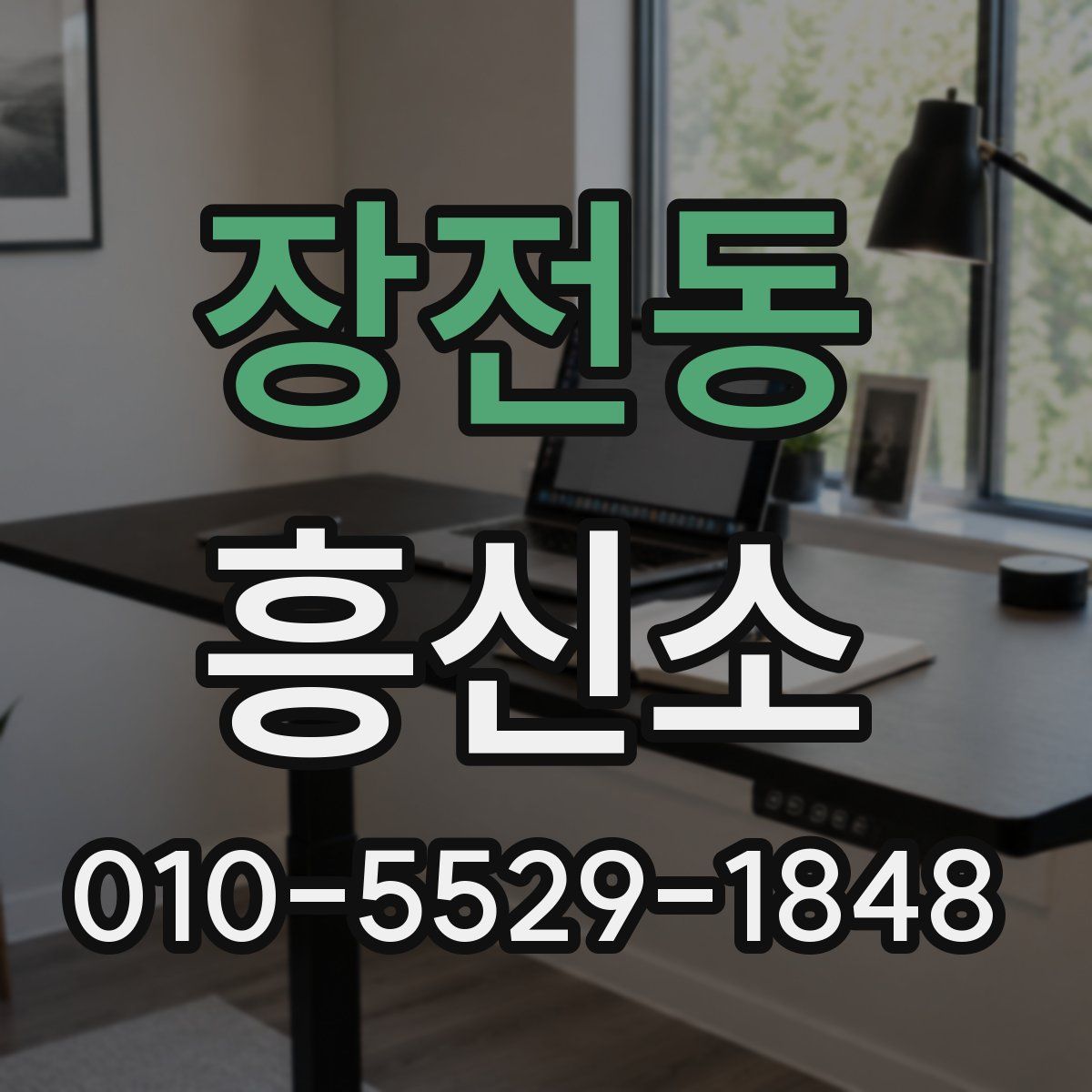 장전동 흥신소