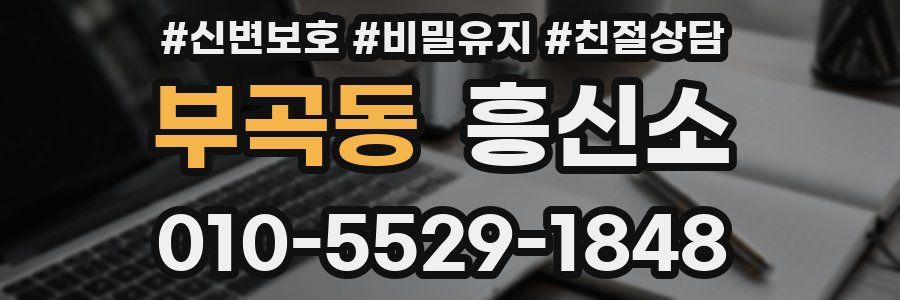 부곡동 흥신소