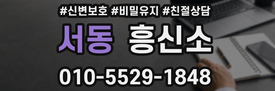 서동 흥신소