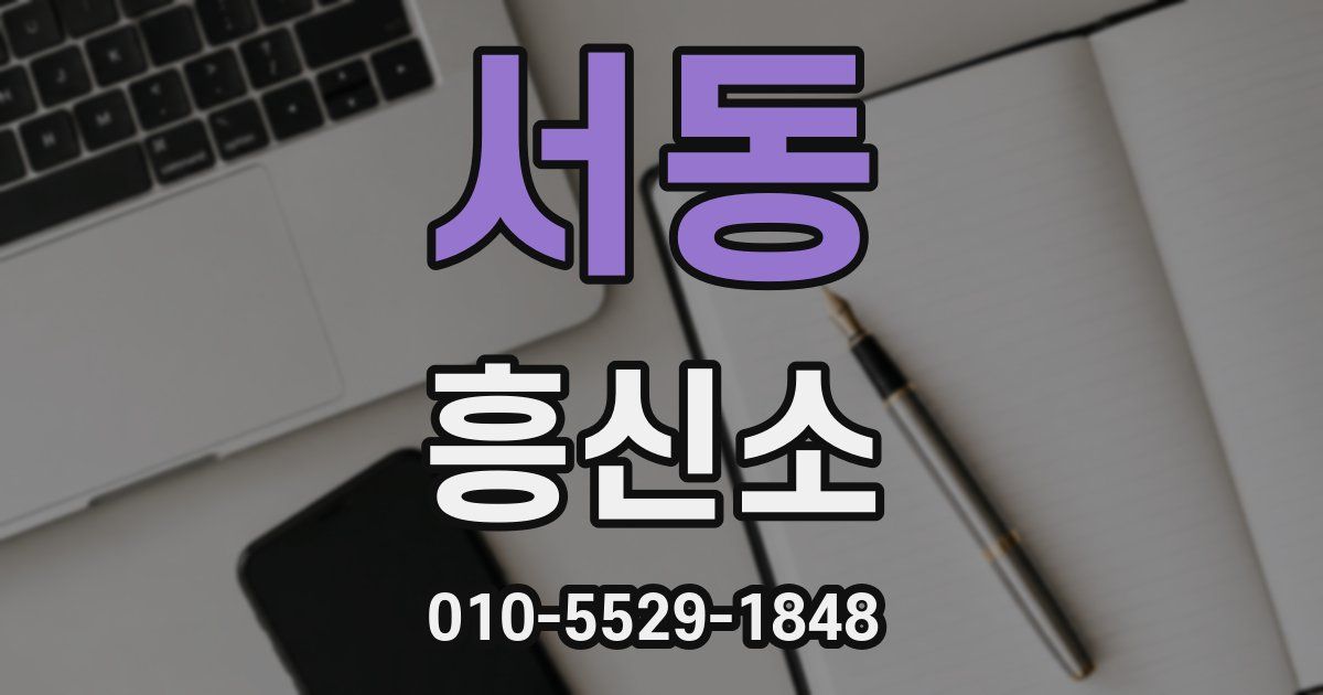 서동 흥신소