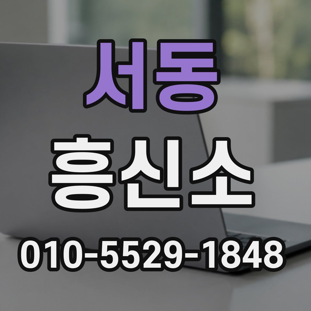 서동 흥신소