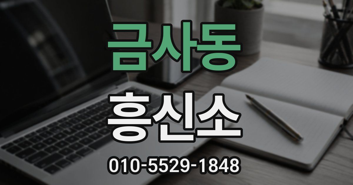 금사동 흥신소