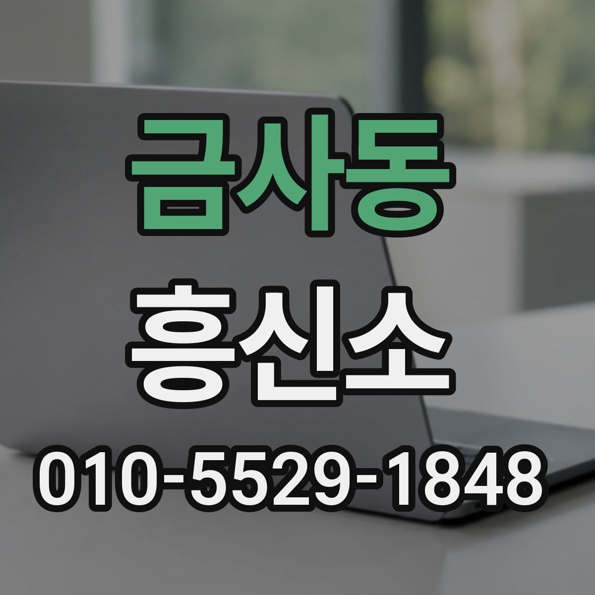 금사동 흥신소