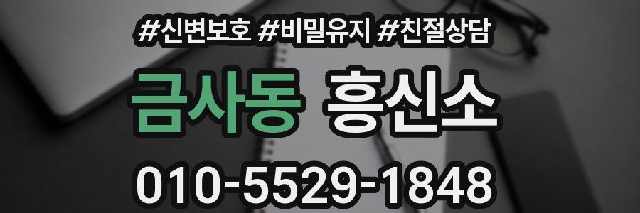 금사동 흥신소