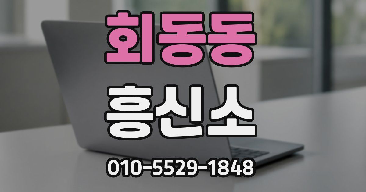 회동동 흥신소