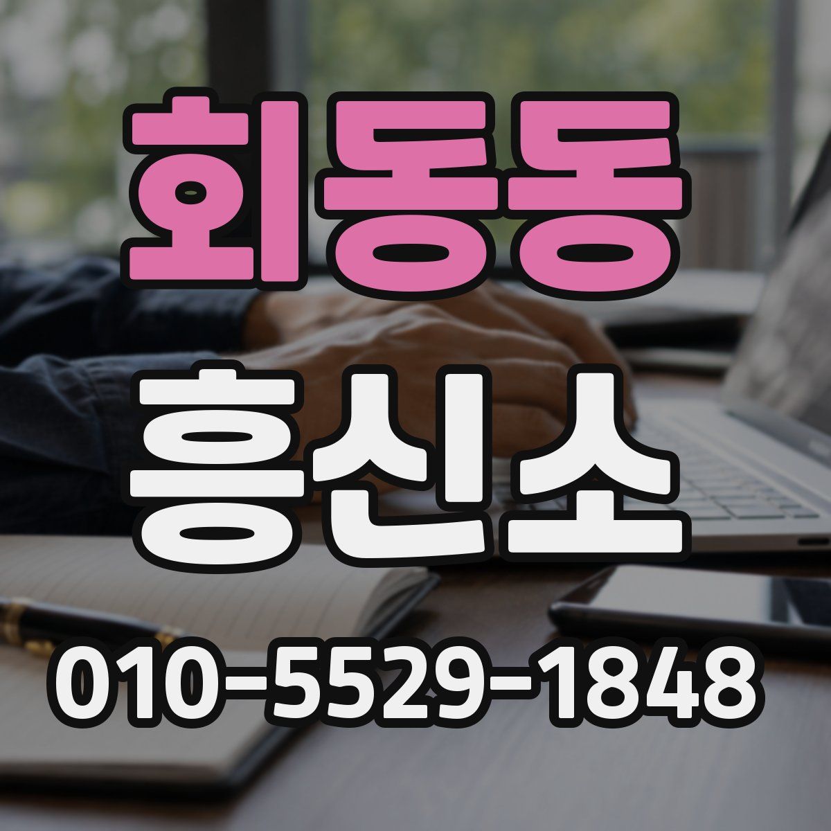 회동동 흥신소