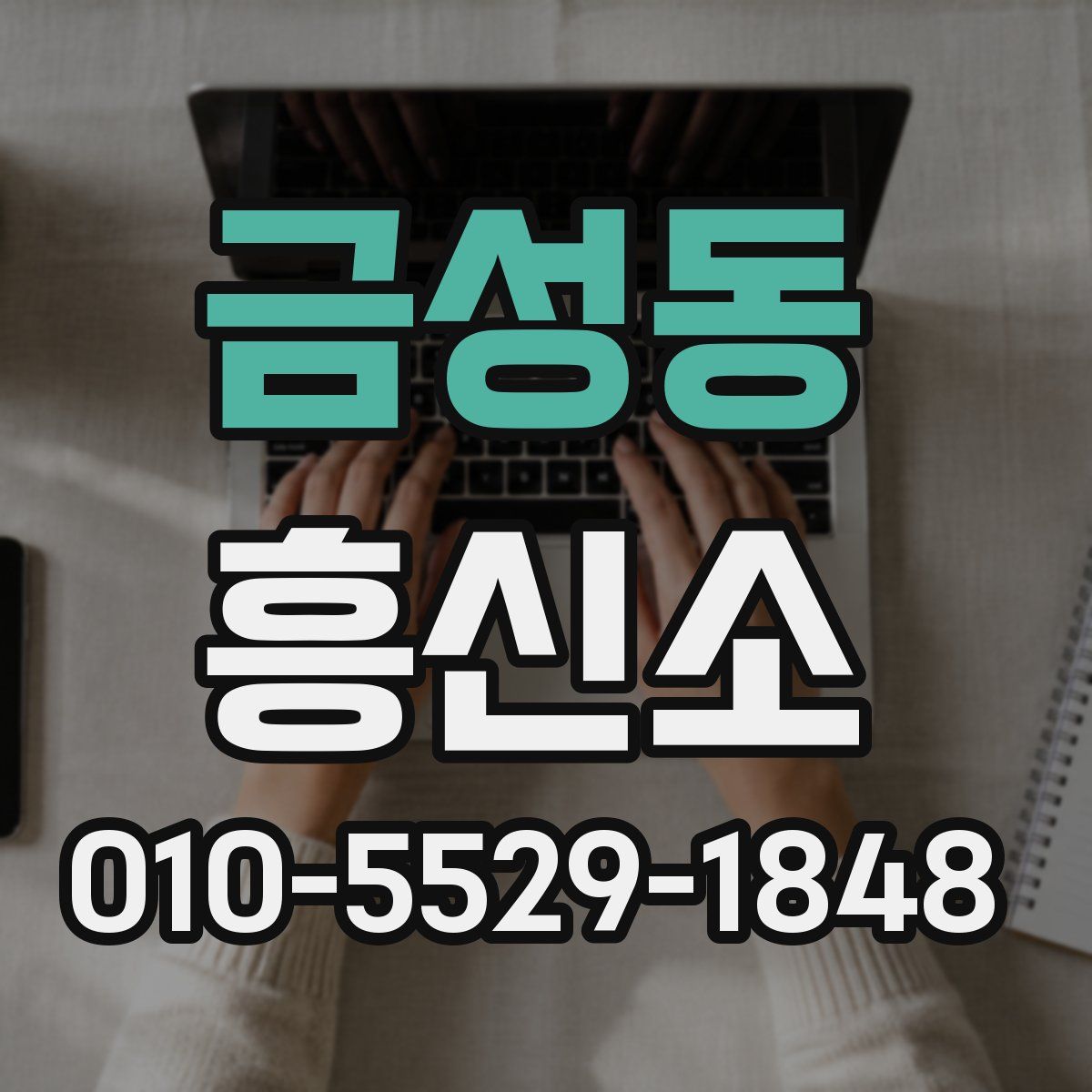 금성동 흥신소
