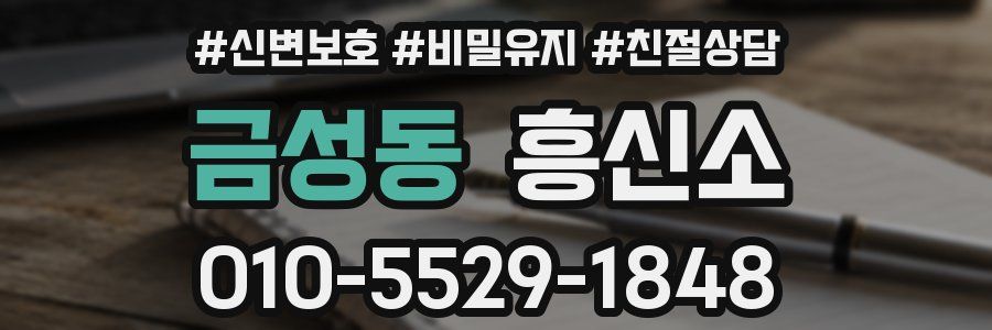 금성동 흥신소