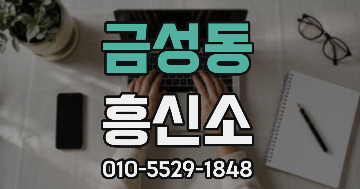 금성동 흥신소