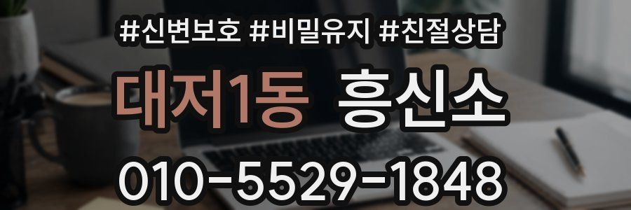 대저1동 흥신소