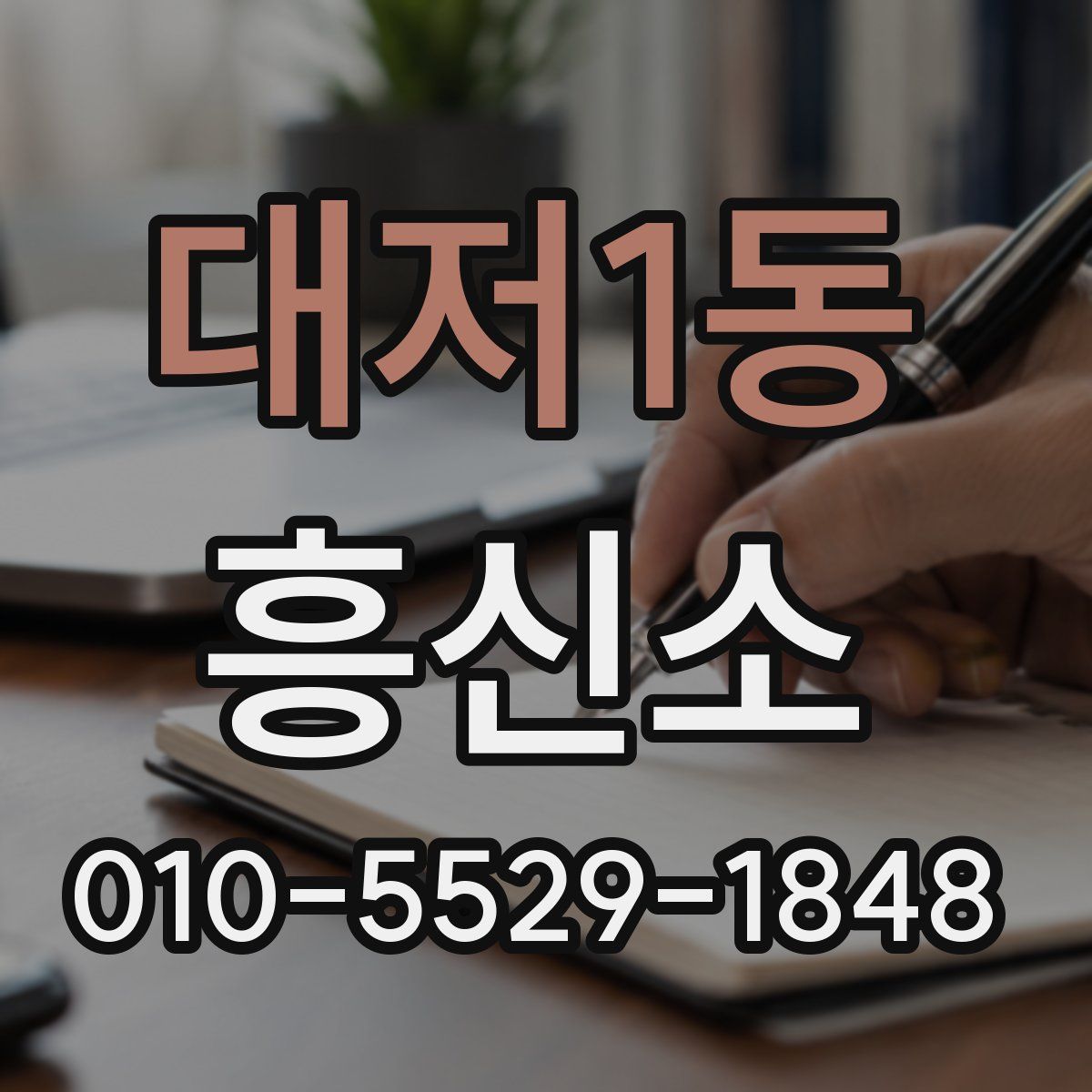 대저1동 흥신소