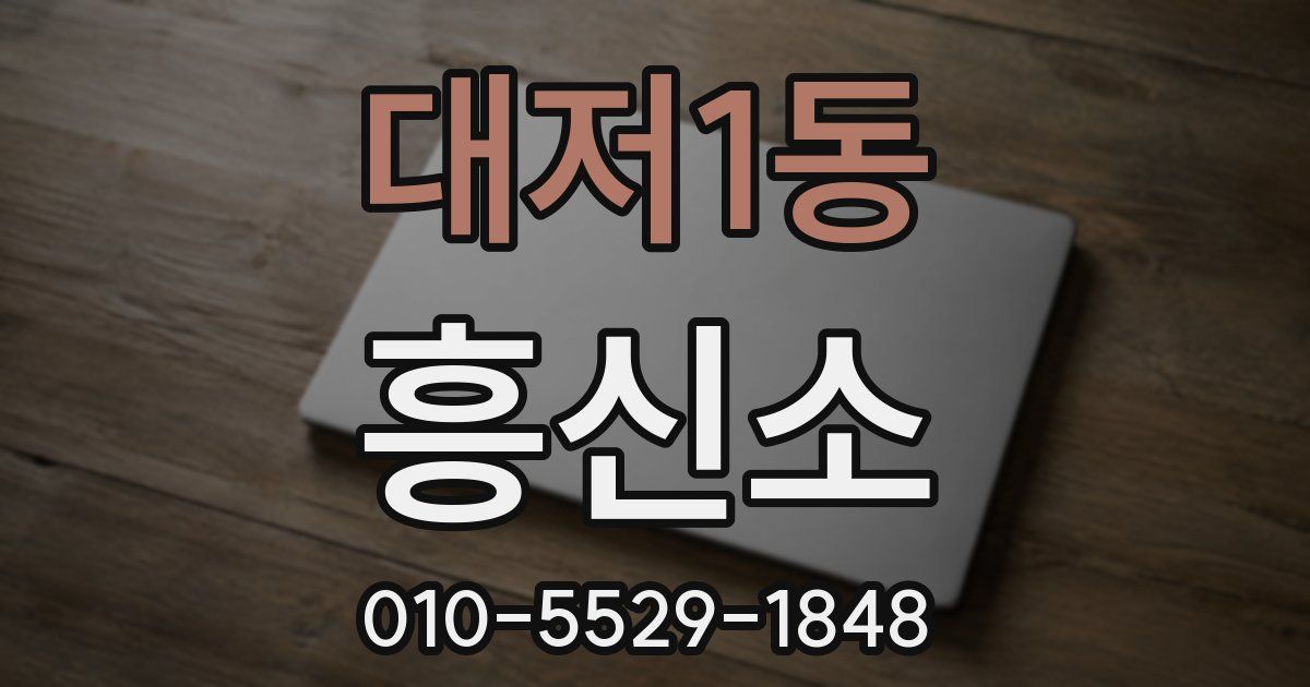 대저1동 흥신소