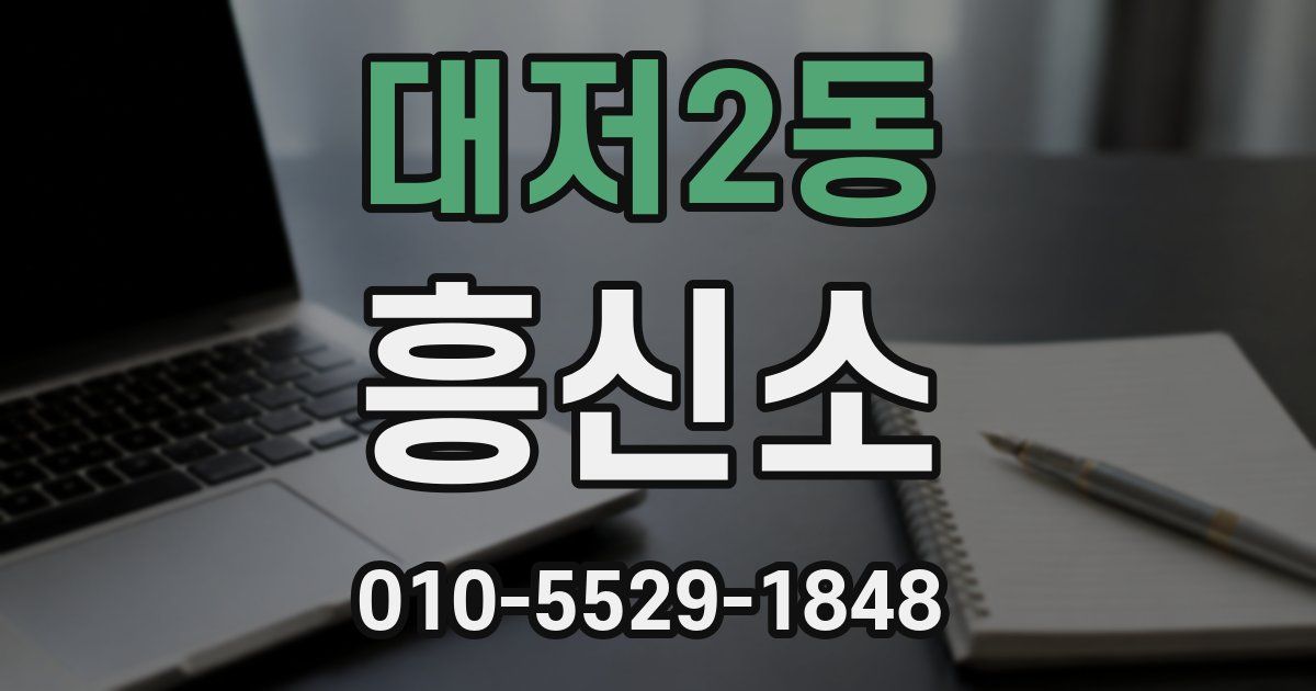 대저2동 흥신소